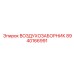 8940166991 ВОЗДУХОЗАБОРНИК Epiroc