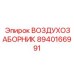 8940166991 ВОЗДУХОЗАБОРНИК Epiroc