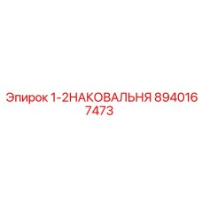 8940167473 1-2НАКОВАЛЬНЯ Epiroc