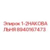 8940167473 1-2НАКОВАЛЬНЯ Epiroc