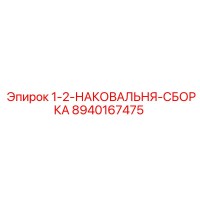 8940167475 1-2-НАКОВАЛЬНЯ-СБОРКА Epiroc
