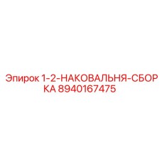 8940167475 1-2-НАКОВАЛЬНЯ-СБОРКА Epiroc