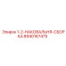 8940167475 1-2-НАКОВАЛЬНЯ-СБОРКА Epiroc