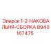 8940167475 1-2-НАКОВАЛЬНЯ-СБОРКА Epiroc