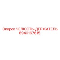 8940167615 ЧЕЛЮСТЬ-ДЕРЖАТЕЛЬ Epiroc