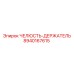 8940167615 ЧЕЛЮСТЬ-ДЕРЖАТЕЛЬ Epiroc