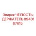 8940167615 ЧЕЛЮСТЬ-ДЕРЖАТЕЛЬ Epiroc