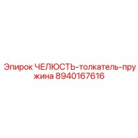 8940167616 ЧЕЛЮСТЬ-толкатель-пружина Epiroc