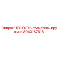 8940167616 ЧЕЛЮСТЬ-толкатель-пружина Epiroc