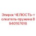 8940167616 ЧЕЛЮСТЬ-толкатель-пружина Epiroc
