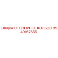 8940167655 СТОПОРНОЕ КОЛЬЦО Epiroc