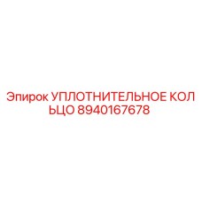 8940167678 УПЛОТНИТЕЛЬНОЕ КОЛЬЦО Epiroc