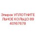 8940167678 УПЛОТНИТЕЛЬНОЕ КОЛЬЦО Epiroc