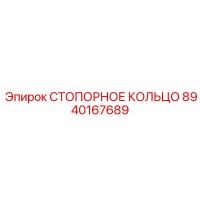 8940167689 СТОПОРНОЕ КОЛЬЦО Epiroc