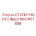 8940167689 СТОПОРНОЕ КОЛЬЦО Epiroc
