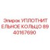 8940167690 УПЛОТНИТЕЛЬНОЕ КОЛЬЦО Epiroc