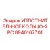 8940167701 УПЛОТНИТЕЛЬНОЕ КОЛЬЦО-2PC Epiroc