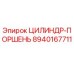 8940167711 ЦИЛИНДР-ПОРШЕНЬ Epiroc