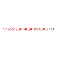 8940167713 ЦИЛИНДР Epiroc