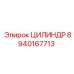 8940167713 ЦИЛИНДР Epiroc
