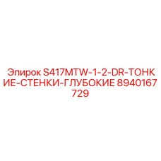 8940167729 S417MTW-1-2-DR-ТОНКИЕ-СТЕНКИ-ГЛУБОКИЕ Epiroc