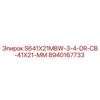 8940167733 S641X21MBW-3-4-DR-CB-41X21-ММ Epiroc
