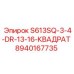 Изображение квадратного адаптера Epiroc, модель S613SQ-3-4-DR-13-16-КВАДРАТ, артикул 8940167735