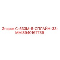 8940167739 С-533М-5-СПЛАЙН-33-ММ Epiroc
