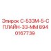 Фото сплайна Epiroc 33 мм, модель С-533М-5-СПЛАЙН-33-ММ, артикул 8940167739