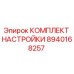 Комплект настройки 8940168257 Epiroc - точная калибровка бурового оборудования
