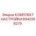 Комплект настройки 8940168279 Epiroc для профессиональной калибровки