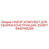 8940168289 НАБОР-КОМПЛЕКТ ДЛЯ СБОРКИ КОНСТРУКЦИИ-25X6FT Epiroc