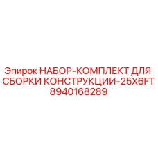 8940168289 НАБОР-КОМПЛЕКТ ДЛЯ СБОРКИ КОНСТРУКЦИИ-25X6FT Epiroc