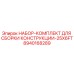 8940168289 НАБОР-КОМПЛЕКТ ДЛЯ СБОРКИ КОНСТРУКЦИИ-25X6FT Epiroc