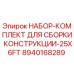 8940168289 НАБОР-КОМПЛЕКТ ДЛЯ СБОРКИ КОНСТРУКЦИИ-25X6FT Epiroc