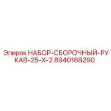 8940168290 НАБОР-СБОРОЧНЫЙ-РУКАВ-25-X-2 Epiroc
