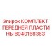 Фото комплекта передней пластины 8940168363 для буровых станков Epiroc