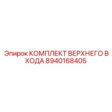 8940168405 КОМПЛЕКТ ВЕРХНЕГО ВХОДА Epiroc