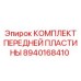 Комплект передней пластины 8940168410 для подземной техники Epiroc