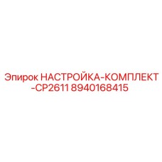 Настройка-комплект CP2611 8940168415 Epiroc для профессионального обслуживания