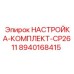 Настройка-комплект CP2611 8940168415 Epiroc для профессионального обслуживания