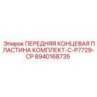 8940168735 ПЕРЕДНЯЯ КОНЦЕВАЯ ПЛАСТИНА КОМПЛЕКТ-C-P7729-CP Epiroc