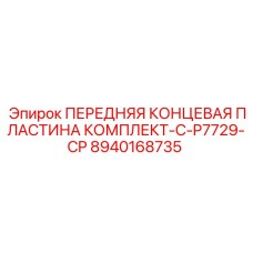 8940168735 ПЕРЕДНЯЯ КОНЦЕВАЯ ПЛАСТИНА КОМПЛЕКТ-C-P7729-CP Epiroc