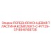Комплект концевой пластины 8940168735 для буровых станков