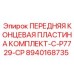 Комплект концевой пластины 8940168735 для буровых станков