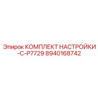 8940168742 КОМПЛЕКТ НАСТРОЙКИ-C-P7729 Epiroc
