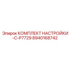 Настройка-комплект C-P7729 8940168742 Epiroc для точной диагностики