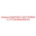 Настройка-комплект C-P7729 8940168742 Epiroc для точной диагностики