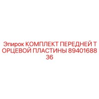 8940168836 КОМПЛЕКТ ПЕРЕДНЕЙ ТОРЦЕВОЙ ПЛАСТИНЫ Epiroc