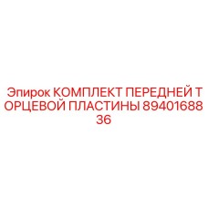 8940168836 КОМПЛЕКТ ПЕРЕДНЕЙ ТОРЦЕВОЙ ПЛАСТИНЫ Epiroc